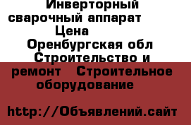 Инверторный сварочный аппарат 220pps › Цена ­ 8 000 - Оренбургская обл. Строительство и ремонт » Строительное оборудование   